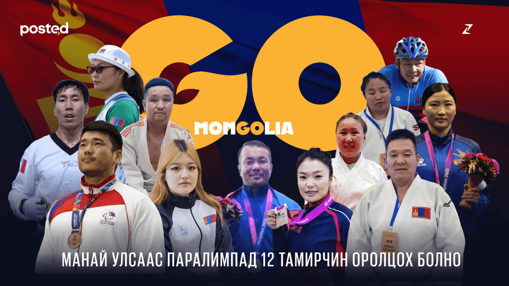 Хязгаарыг дахин тодорхойлох нь: ПАРАЛИМПЫН ХҮЧ  - нийтлэлийн зураг