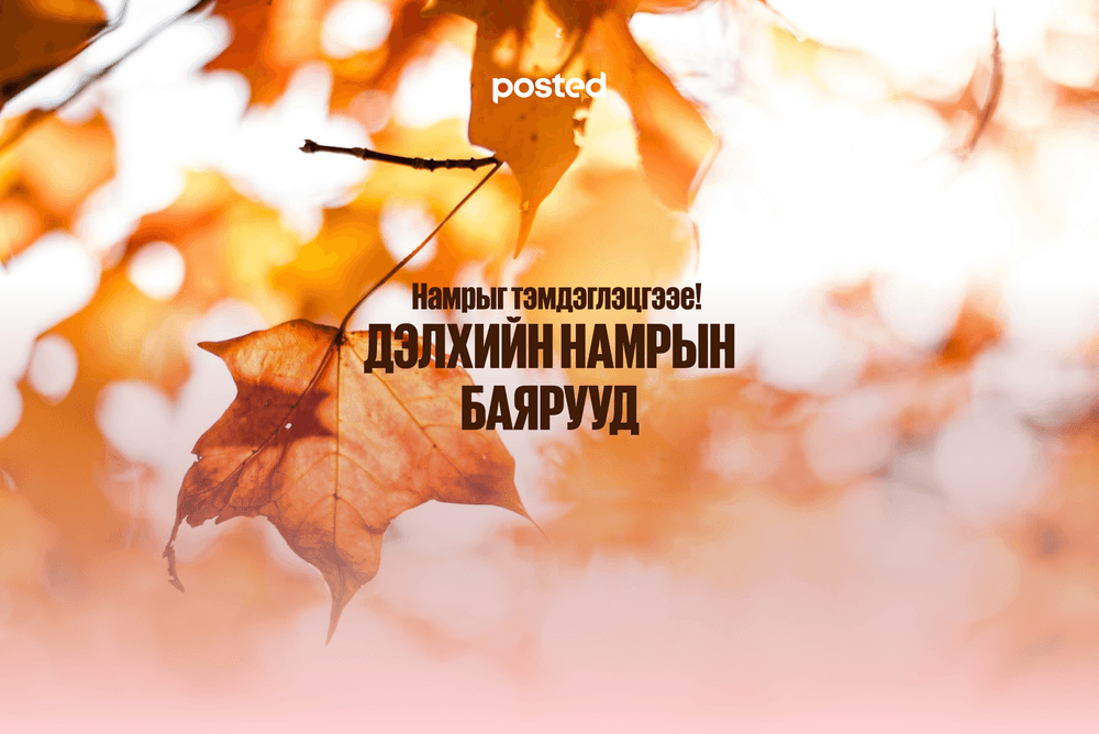 Намрыг тэмдэглэцгээе!: Дэлхийн намрын баярууд - нийтлэлийн зураг