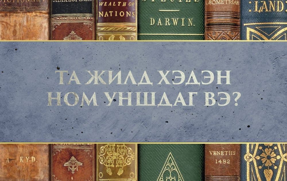Хүн төрөлхтний салшгүй нэгэн соёл: Ном унших - нийтлэлийн зураг