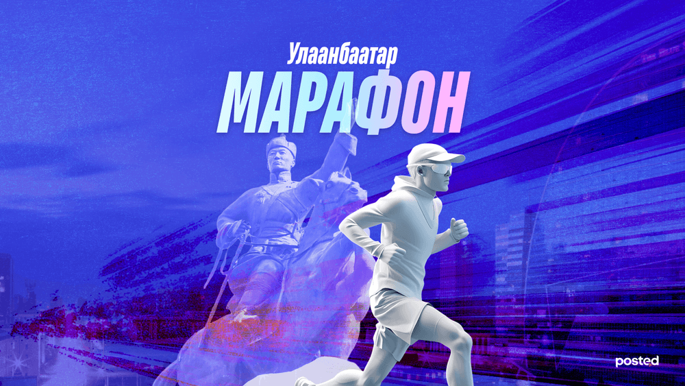 Гүйлтийн ач тус: Улаанбаатар марафонд гүйхдээ юуг анхаарах вэ?  - нийтлэлийн зураг