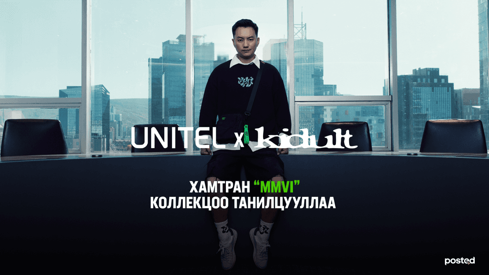 Юнител групп Kidult-тай хамтран “MMVI” коллекцоо танилцууллаа  - нийтлэлийн зураг