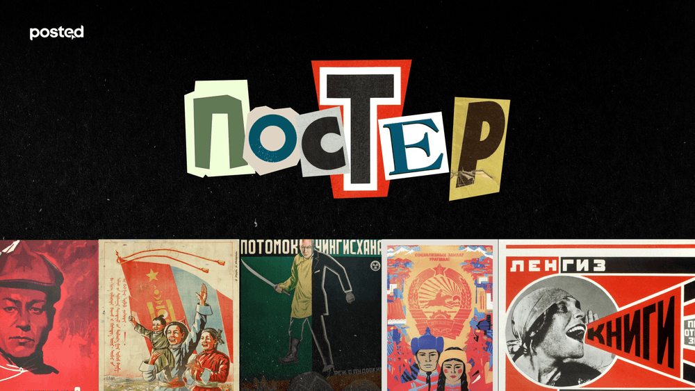 Постер урлаг мөн үү? - нийтлэлийн зураг