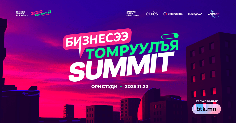 2026 онд бизнесээ томруулахыг хүсвэл “Бизнесээ томруулъя” чуулганд  очоорой!  - нийтлэлийн зураг