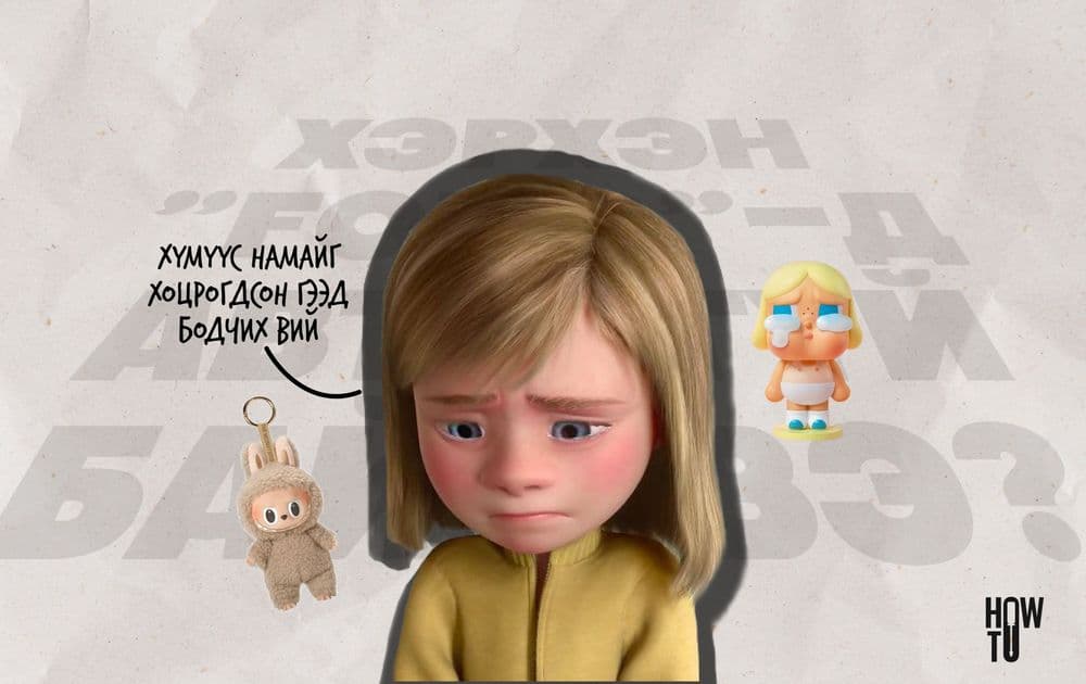 Хэрхэн "FOMO"-гоо таньж, даван туулах вэ?	 - нийтлэлийн зураг