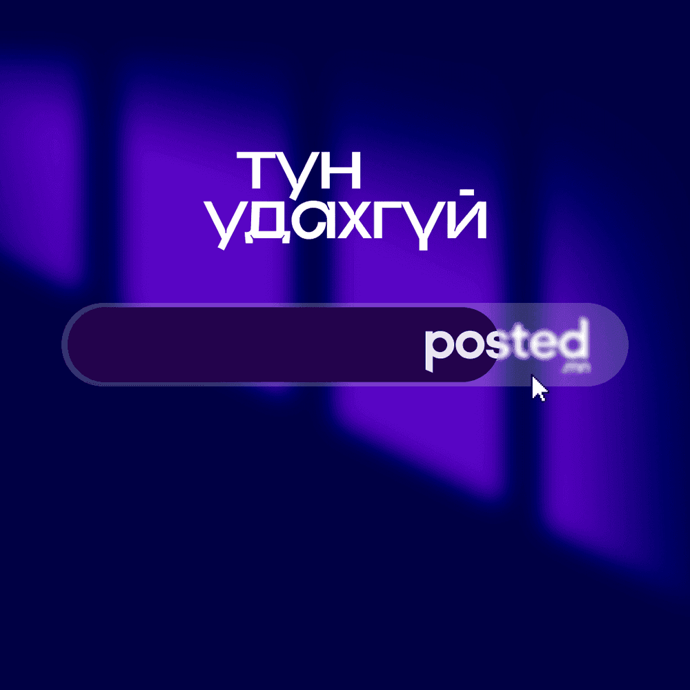 ТУН УДАХГҮЙ - нийтлэлийн зураг