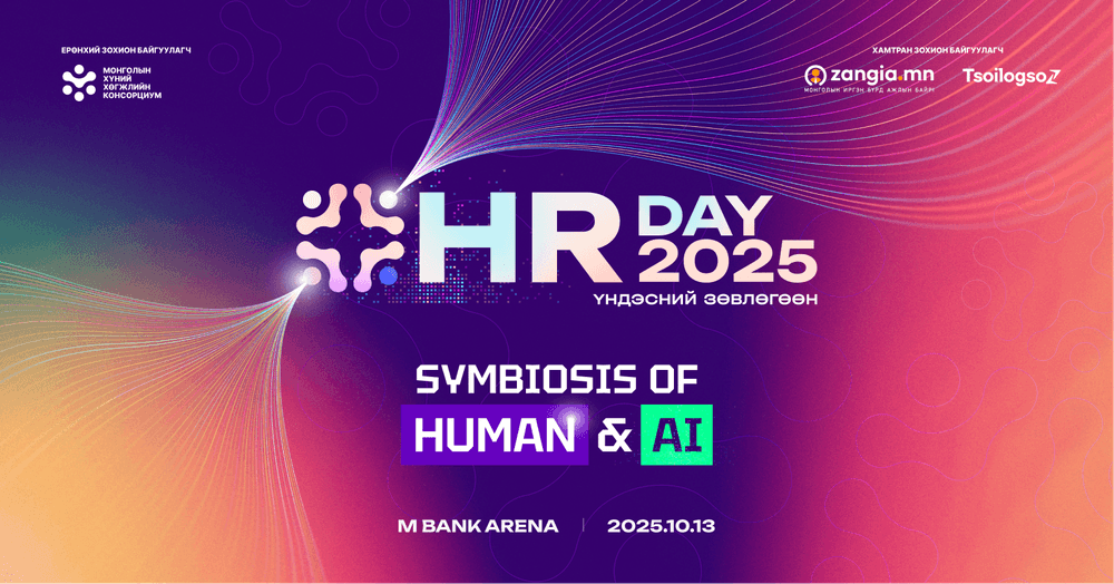 “HR Day 2025” 10 сарын 13: Хүний нөөц, технологи ба бүтээмжийг ярилцах өдөр  - нийтлэлийн зураг