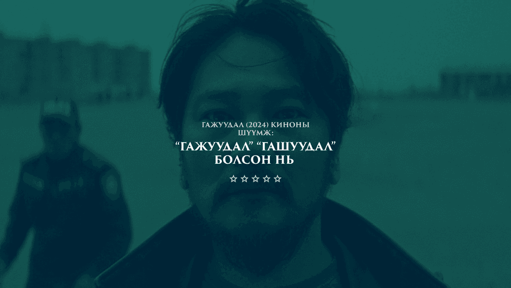 Гажуудал (2024) киноны шүүмж: “Гажуудал” ГАШУУДАЛ болсон нь  - нийтлэлийн зураг