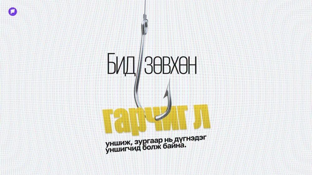 Бид яагаад уншихаа больчихсон юм бол? - нийтлэлийн зураг