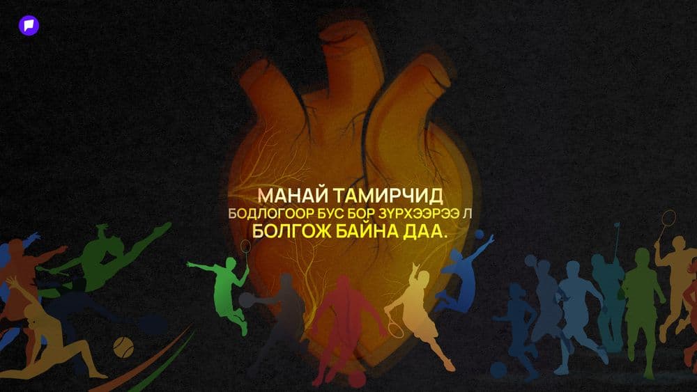 Чадвар нь дэлхийн тавцанд гарлаа, харин спортын бодлого нь...  - нийтлэлийн зураг