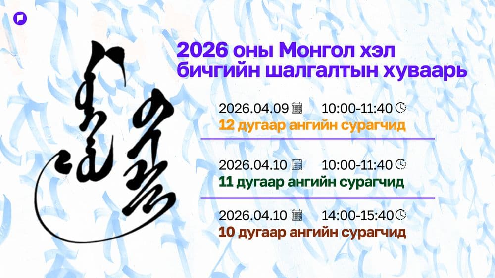 Монгол хэл, бичгийн шалгалтын бүртгэл гуравдугаар сарын 20-нд хаагдана - нийтлэлийн зураг