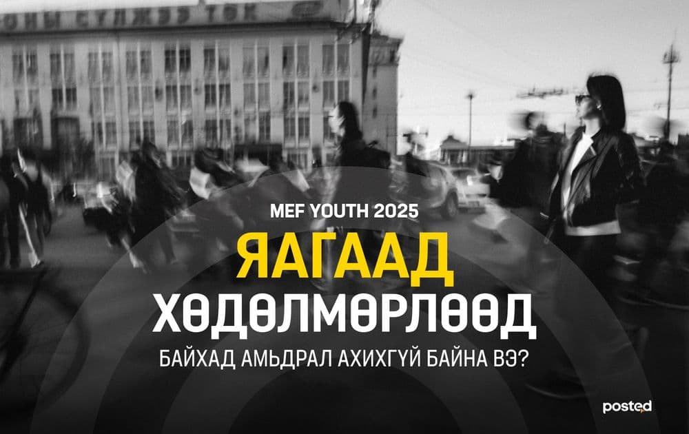 MEF Youth 2025: Хөдөлмөрлөөд байхад яагаад амьдрал ахихгүй байна вэ?  - нийтлэлийн зураг