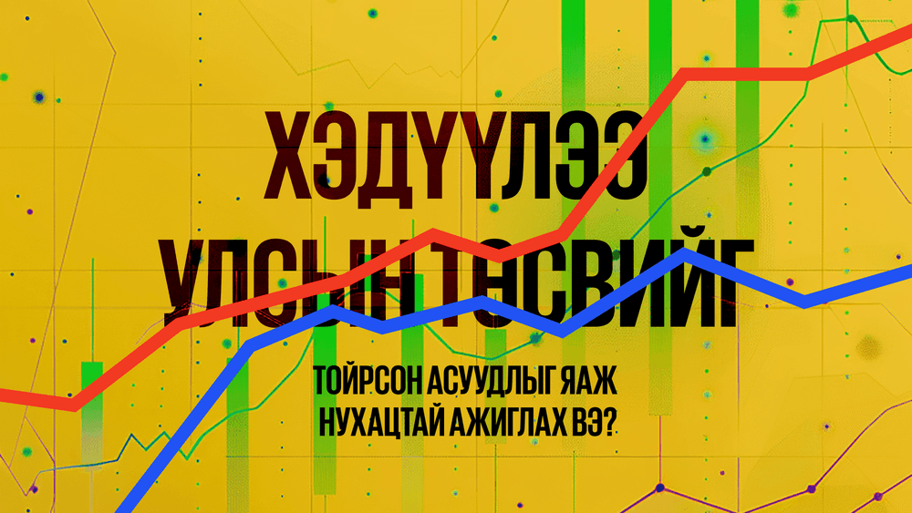 Улсын төсөв тойрсон асуудлыг нухацтайгаар ажиглах нь  - нийтлэлийн зураг