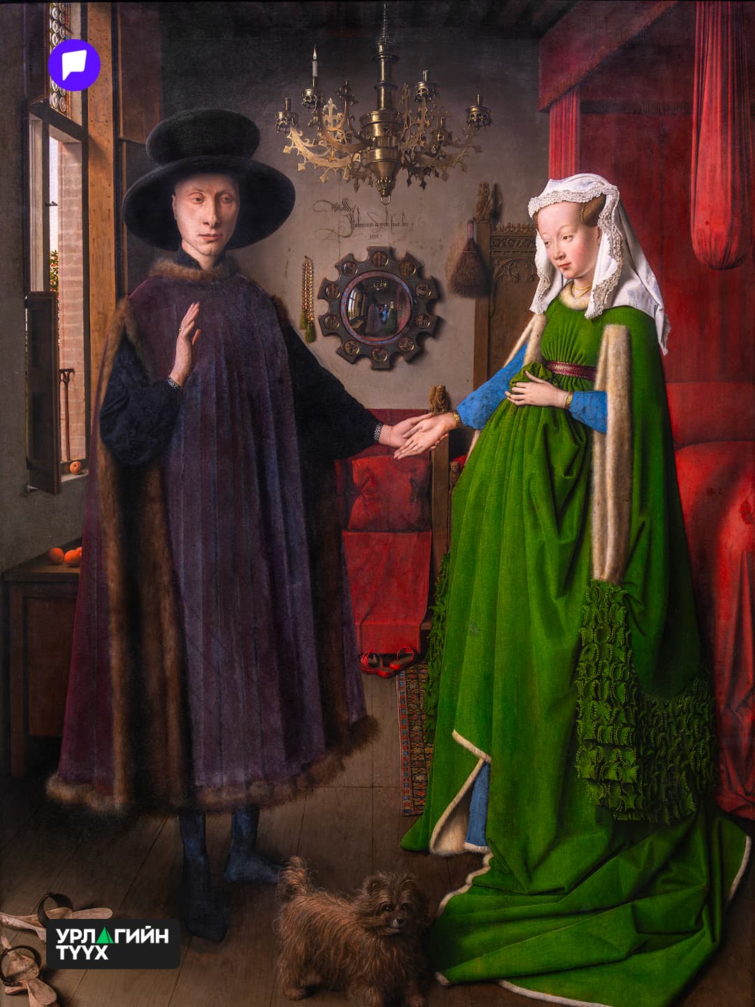 Урлагийн түүхийн нууцууд: Арнольфинийн хөргийг унших нь - нийтлэлийн зураг (гар утасны хувилбар)