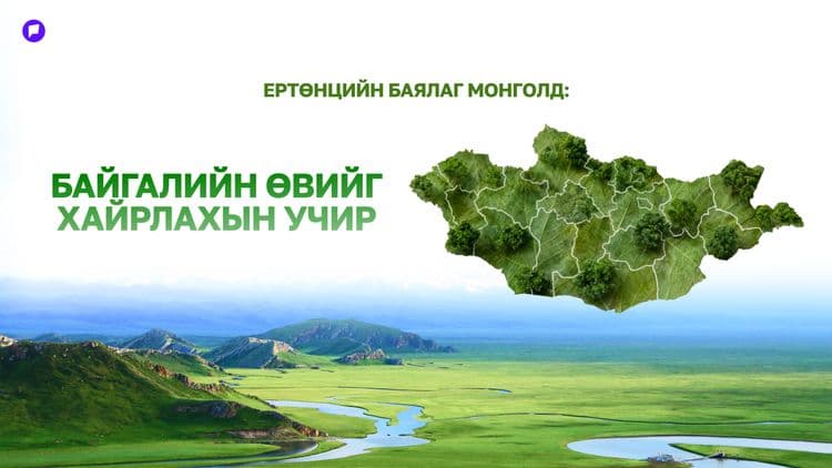 Ертөнцийн баялаг Монголд: Байгалийн өвийг хайрлахын учир - эрэлттэй нийтлэлийн зураг