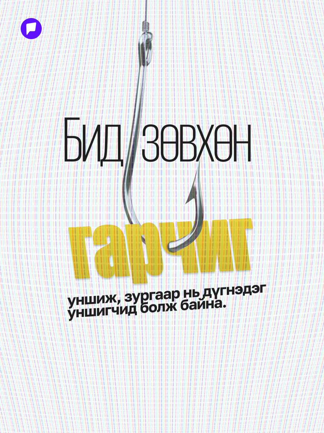 Бид яагаад уншихаа больчихсон юм бол?