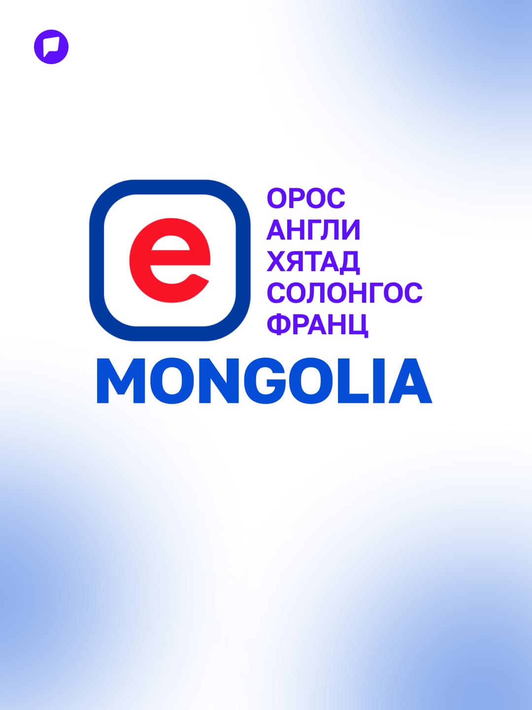 И-Монголиа системээс таван хэл дээр лавлагаа, тодорхойлолт авах боломжтой боллоо - онцлох нийтлэлийн зураг