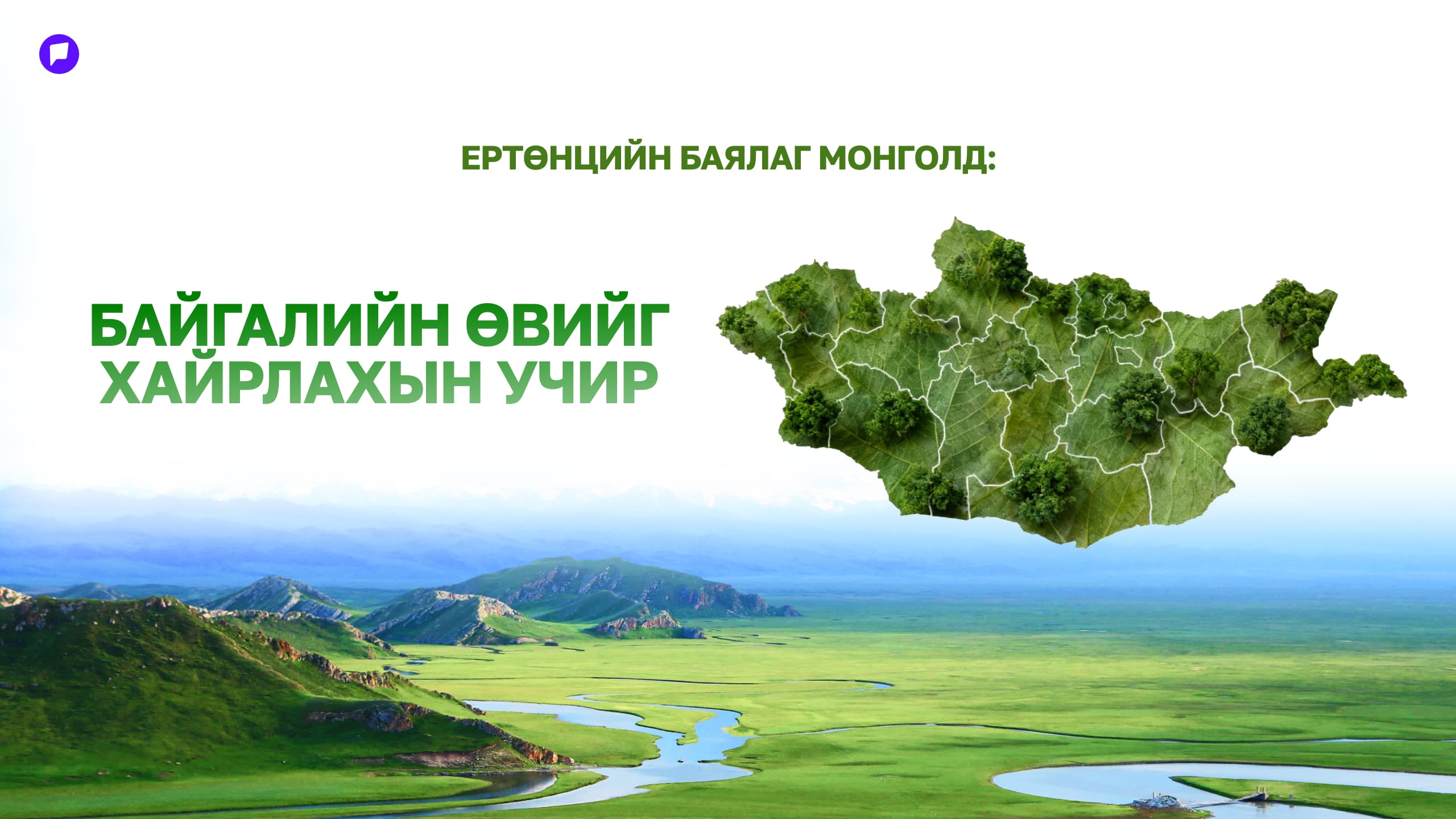 Ертөнцийн баялаг Монголд: Байгалийн өвийг хайрлахын учир - нийтлэлийн зураг