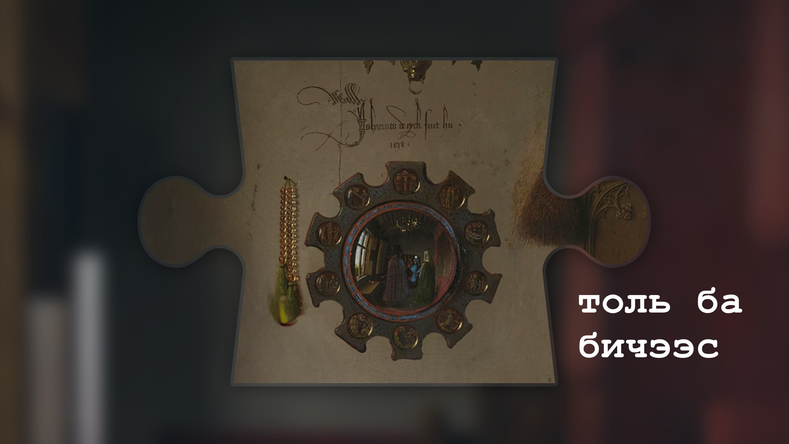 Урлагийн түүхийн нууцууд: Арнольфинийн хөргийг унших нь нийтлэлийн зураг