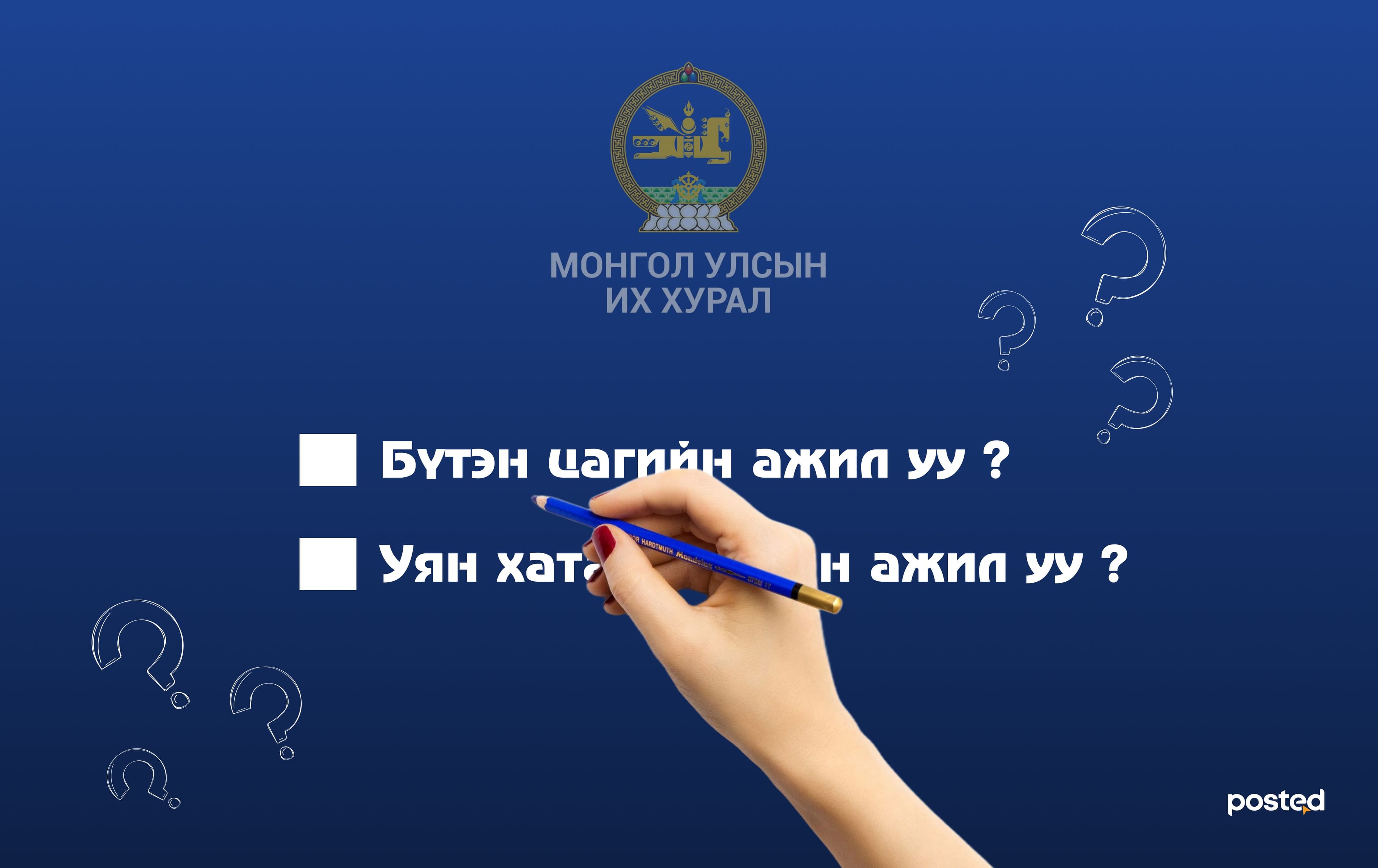 Эрх мэдлийн гурван салаа мөчир үгүй бол “дээл” л үлдэнэ  нийтлэлийн зураг