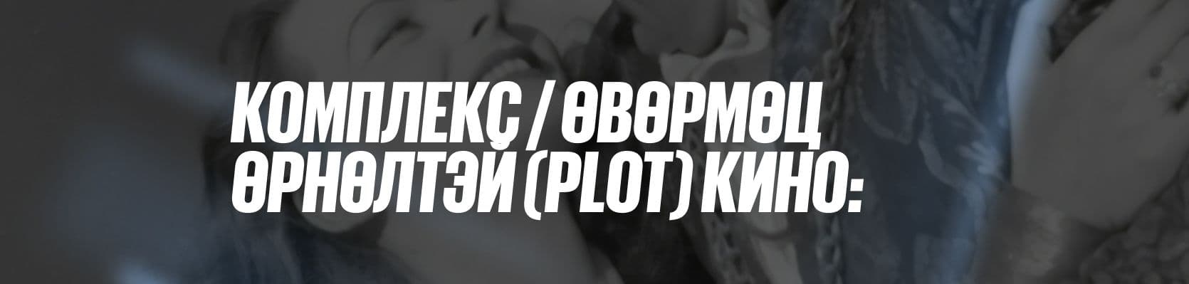 Кино үзэж, нухацтай сэтгэлгээгээ хөгжүүлцгээе. Гэхдээ яаж? нийтлэлийн зураг