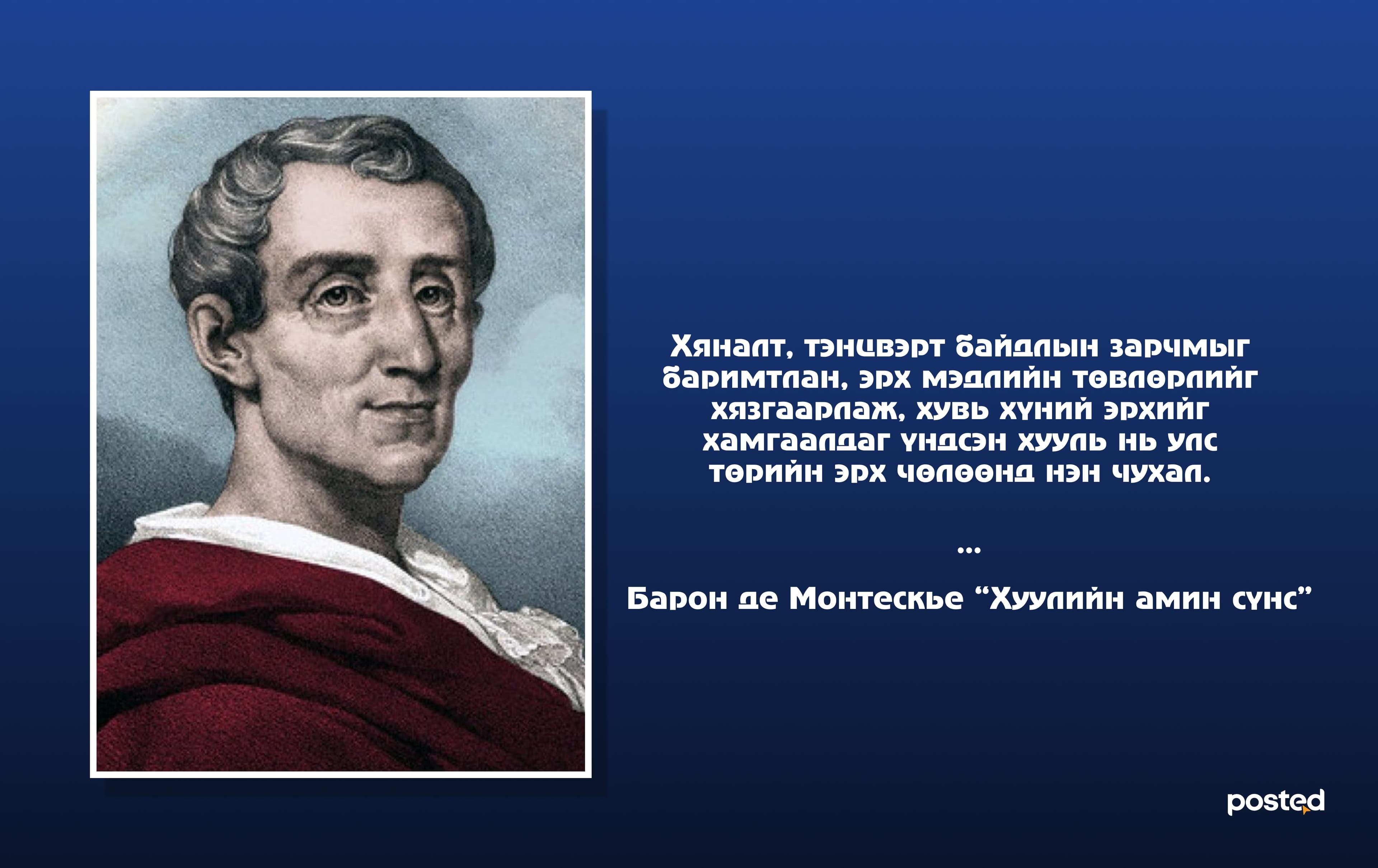 Эрх мэдлийн гурван салаа мөчир үгүй бол “дээл” л үлдэнэ  нийтлэлийн зураг