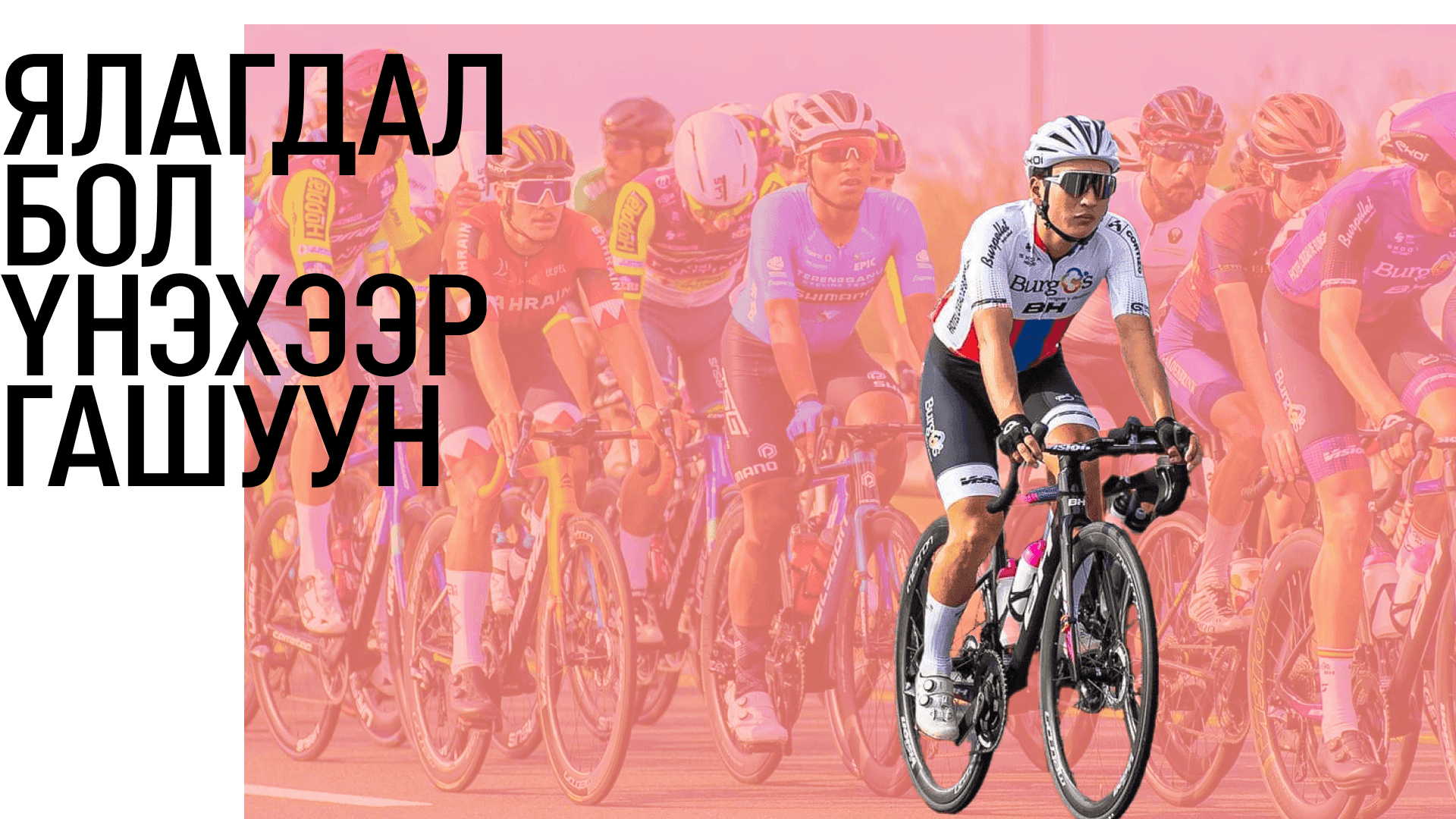 С.Жамбалжамц: Монголын дугуйн холбоо Ази тивдээ хоёрдугаарт эрэмбэлэгдэж байна нийтлэлийн зураг