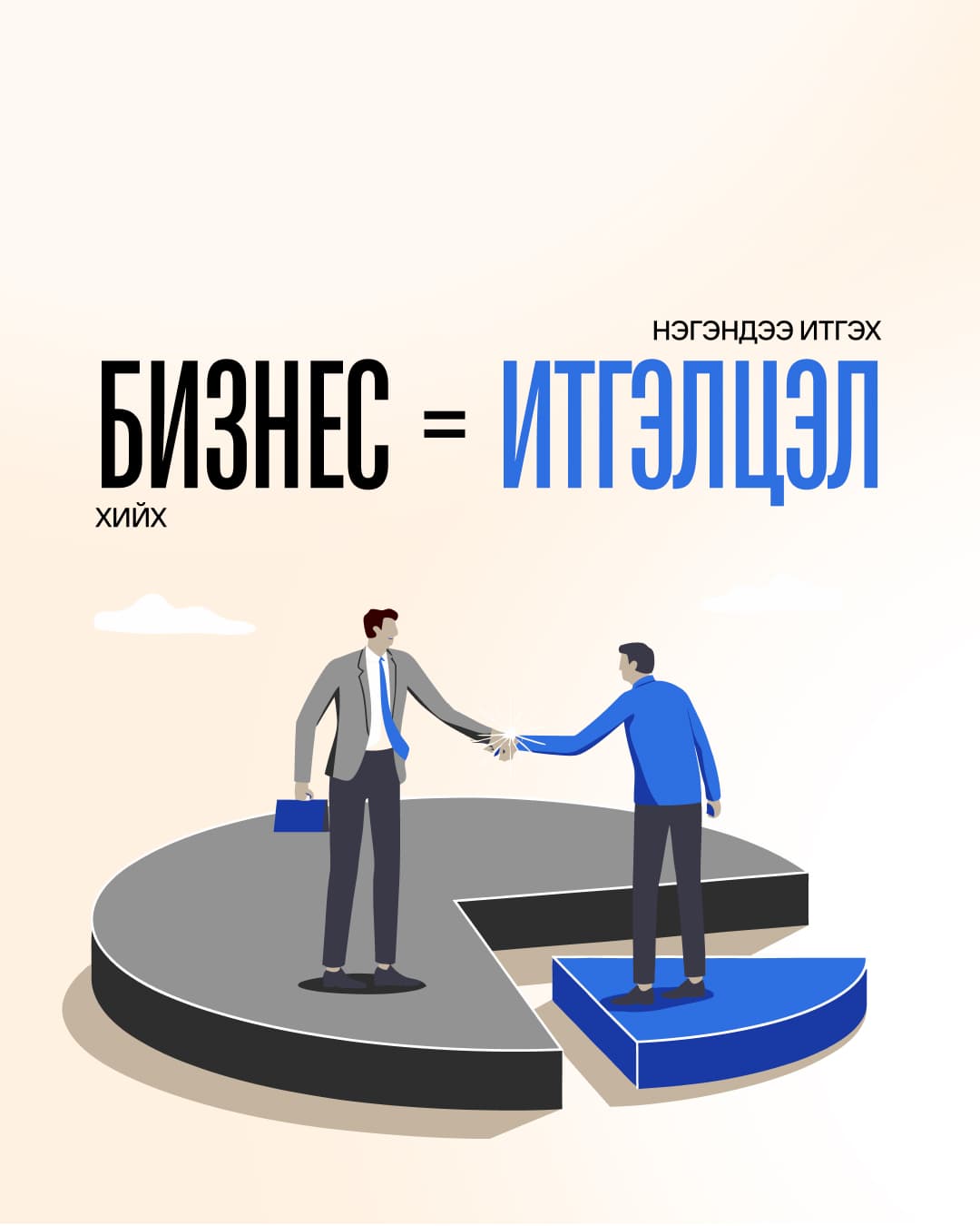 Итгэлцлийн эдийн засаг: Бүтээгдэхүүн, үйлчилгээ хангалттай бий боловч хариуцлагатай удирдлага ховор байна