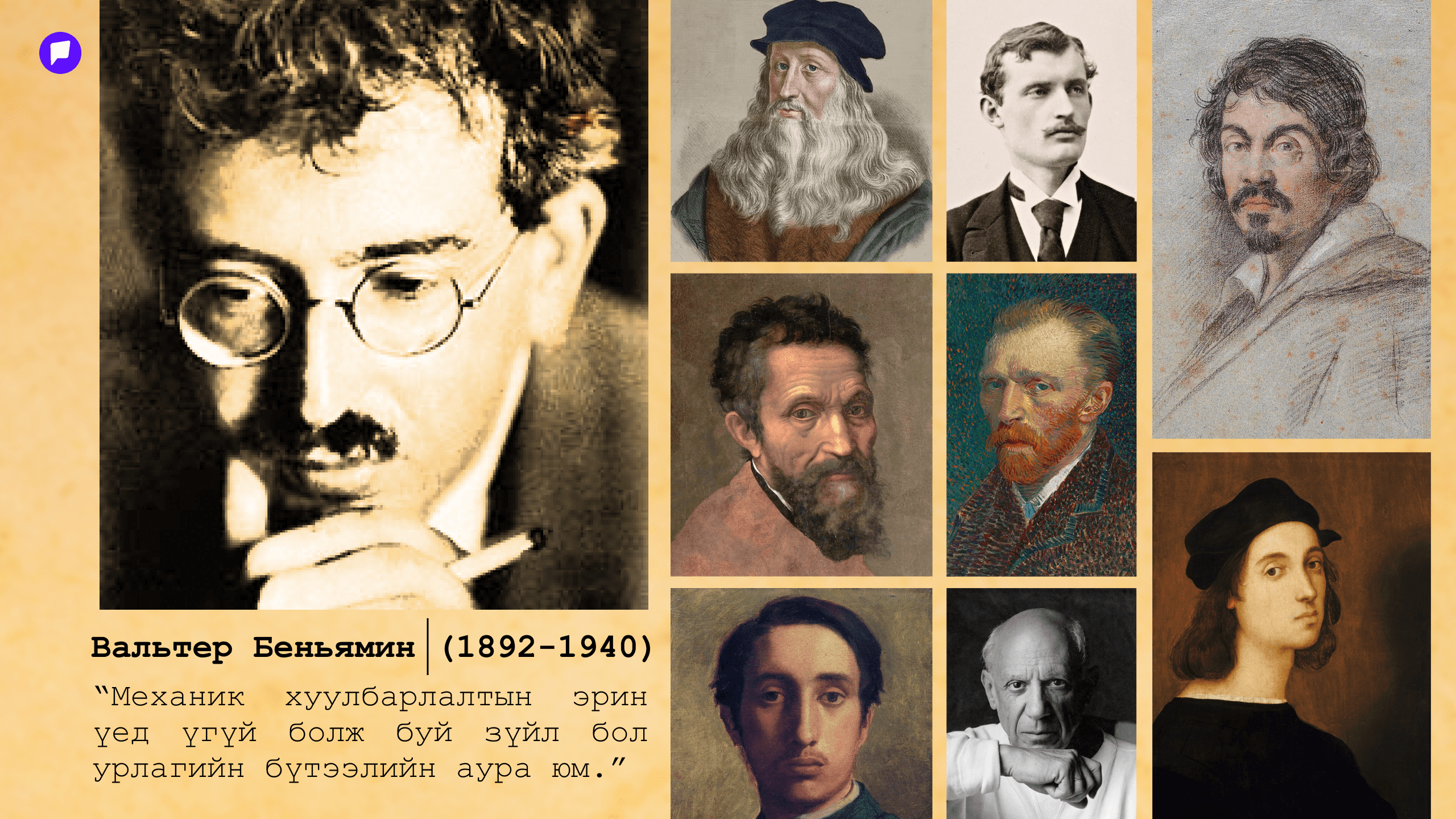 Мийм ба урлагийн хувьсал: Сонгодог бүтээлүүд бидэнтэй хэрхэн "ярилцах" болов? нийтлэлийн зураг