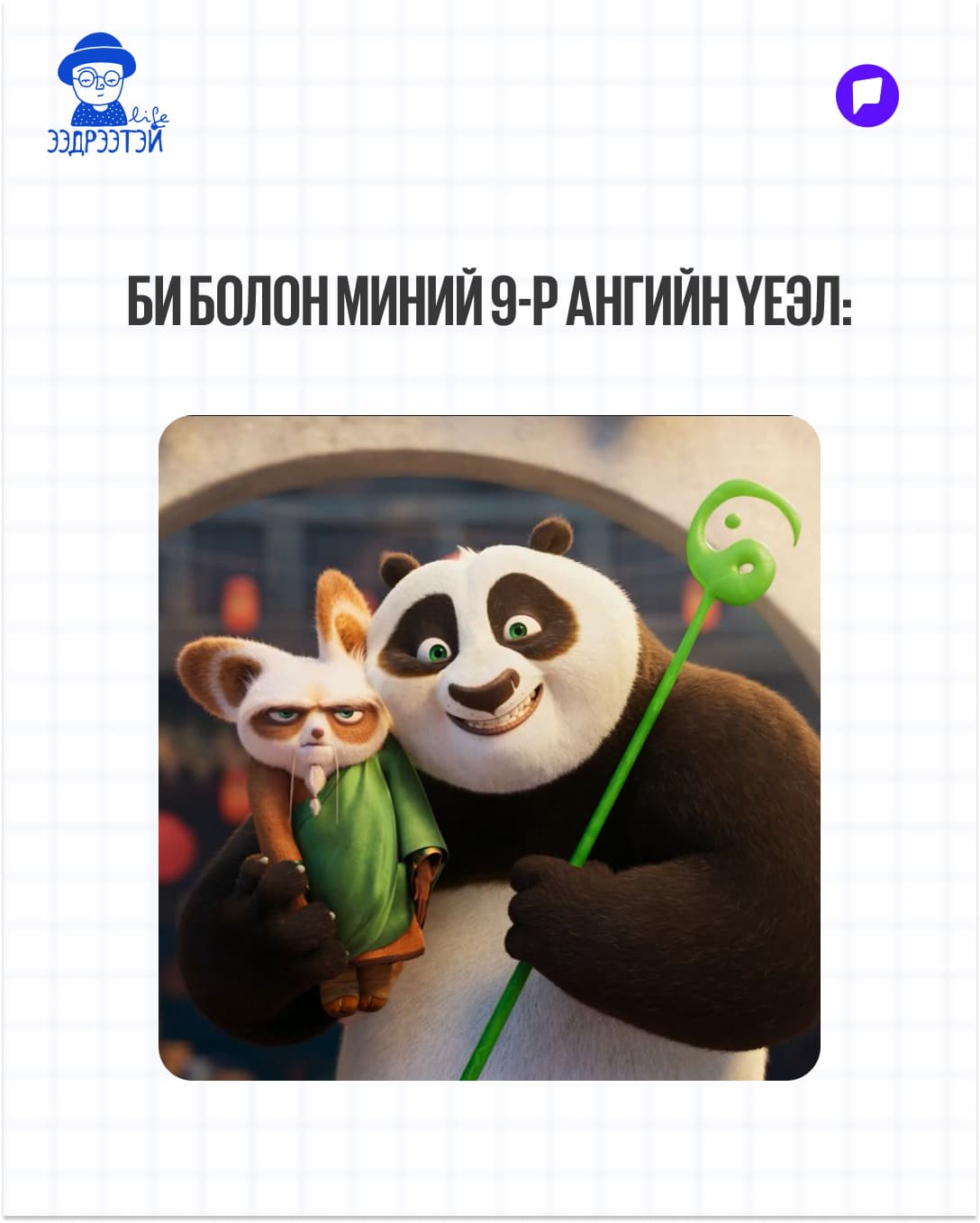 Шинийн 3-ны мийм: Жаахан инээнгээ буузаа шингээцгээе! нийтлэлийн зураг