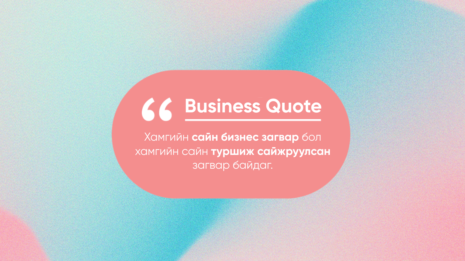 Бизнесийг амжилттай болгох тулгын гурван чулуу нийтлэлийн зураг