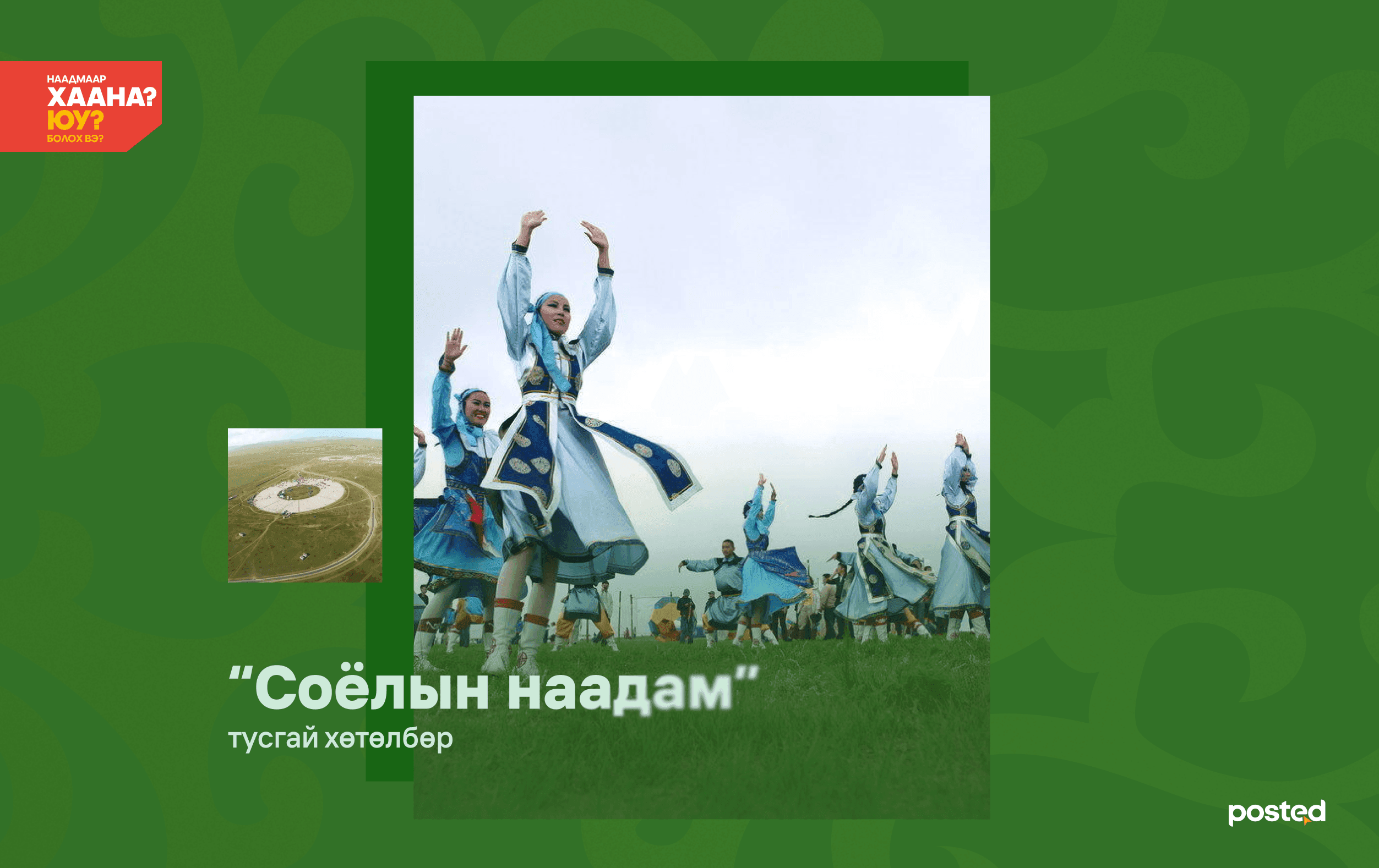 Хотод үлдсэн наадамчин танд зориулав: Хаана, юу хийх вэ? нийтлэлийн зураг