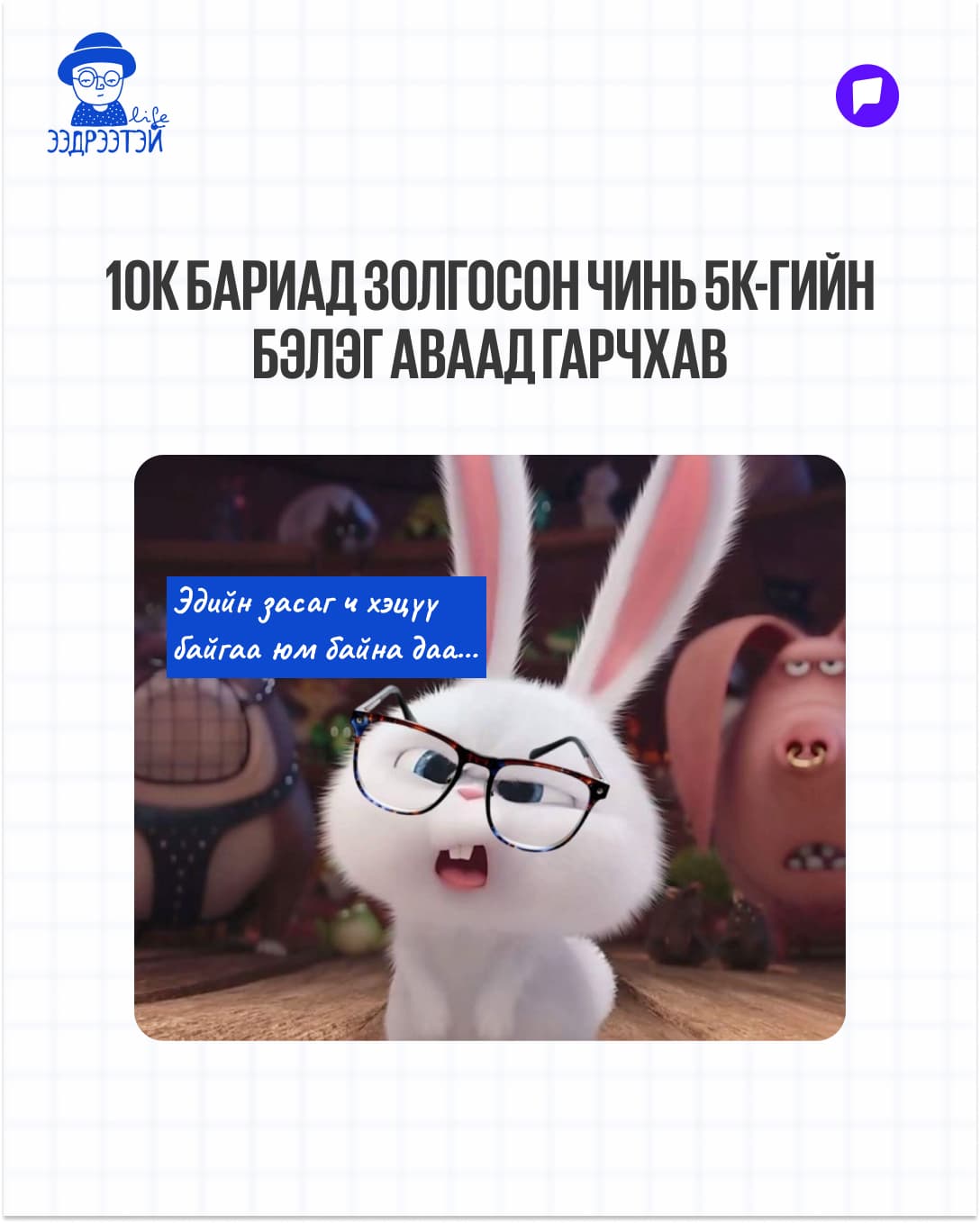 Шинийн 3-ны мийм: Жаахан инээнгээ буузаа шингээцгээе! нийтлэлийн зураг