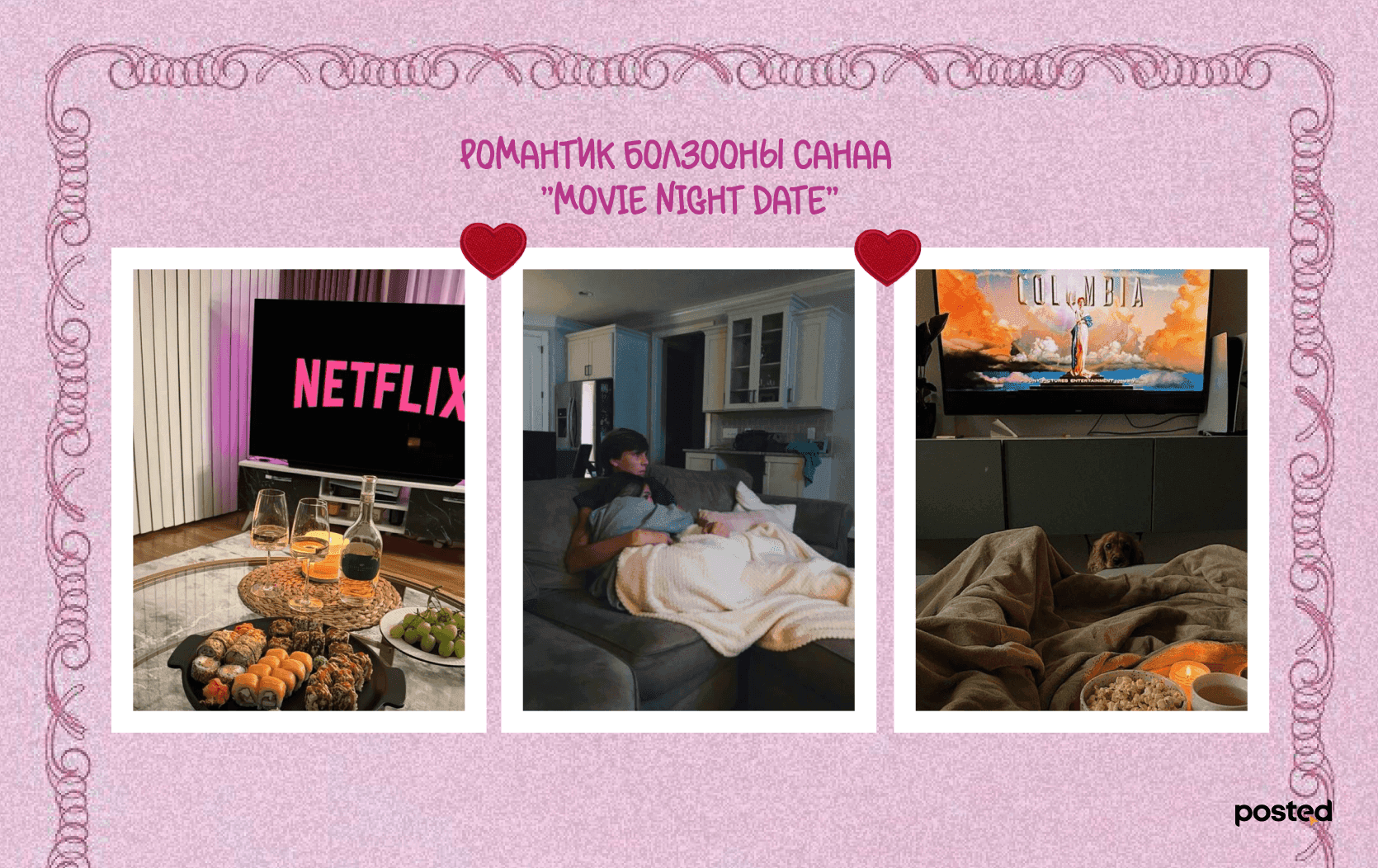 Валентинаар хийх романтик болзоо нийтлэлийн зураг