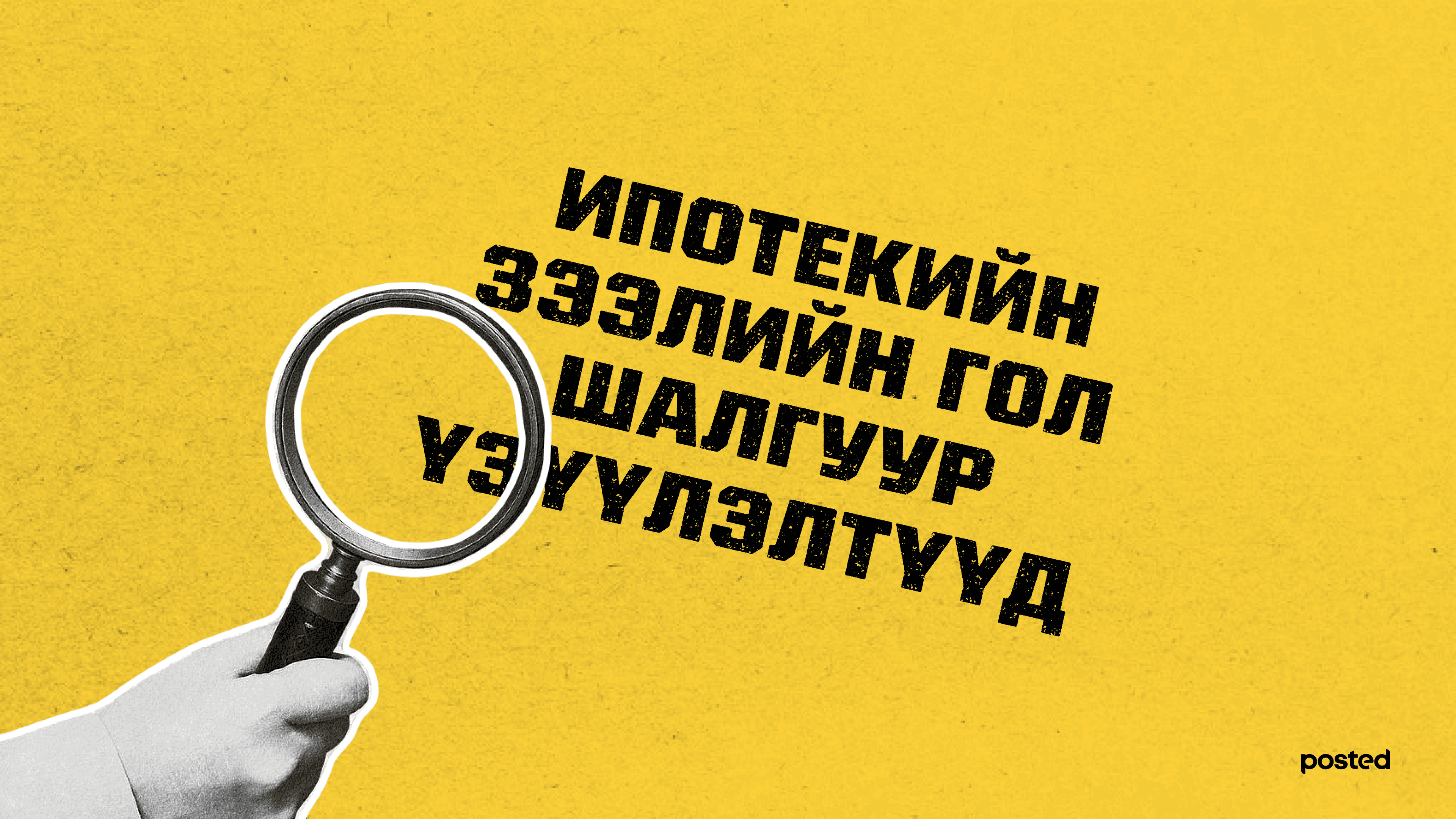 Ипотекийн зээлд хэрхэн хамрагдах вэ? нийтлэлийн зураг