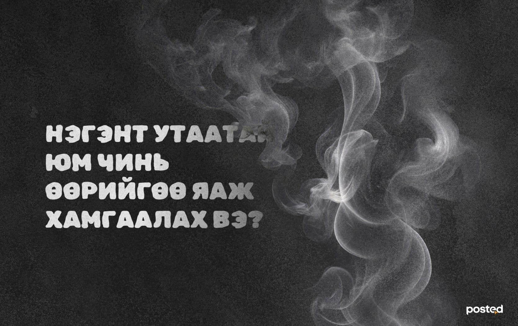 Утаатай тэмцэх дараагийн алхам: АМНЫ ХААЛТ нийтлэлийн зураг
