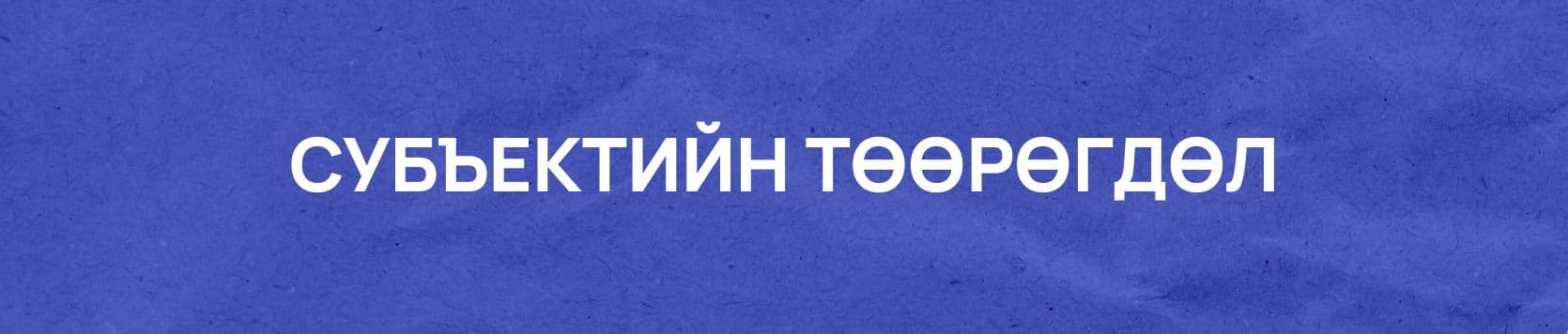 Алдаатай харилцан яриаг илрүүлэх нь нийтлэлийн зураг