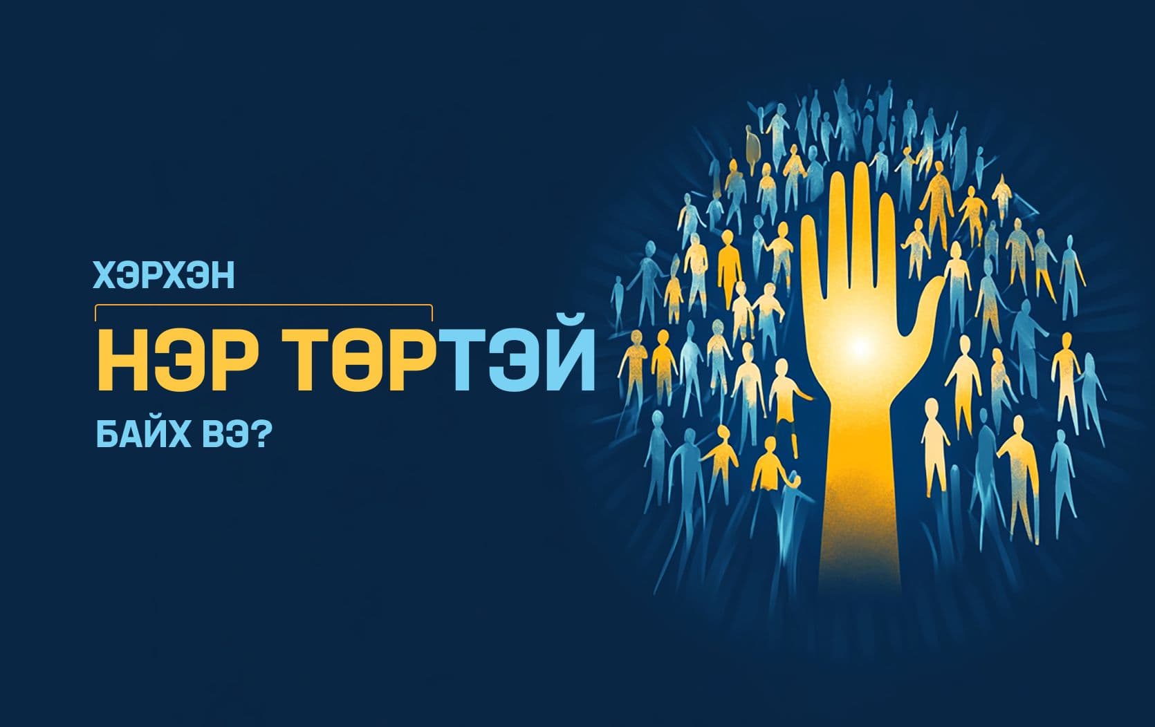 Хэрхэн нэр төртэй байх вэ? - нийтлэлийн зураг