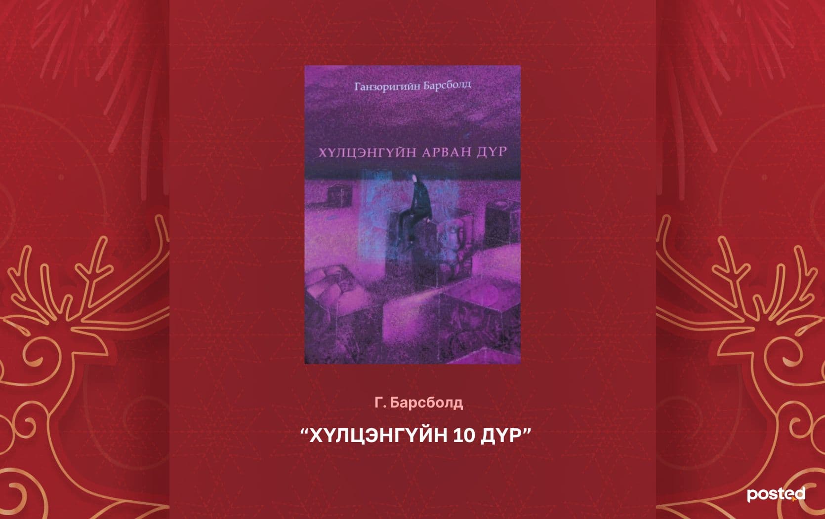 2024 оны онцлох уран зохиолын НОМУУД нийтлэлийн зураг