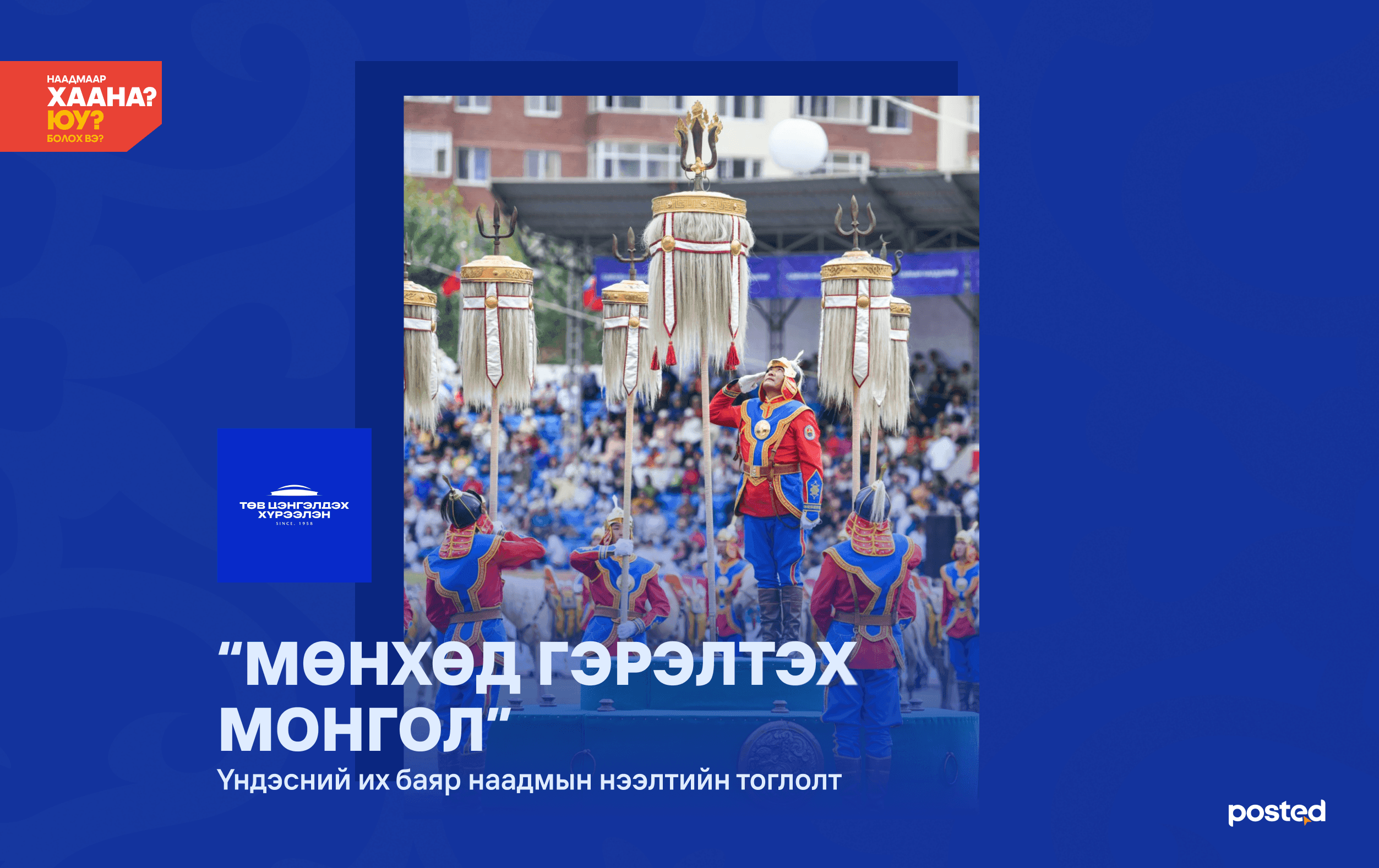 Хотод үлдсэн наадамчин танд зориулав: Хаана, юу хийх вэ? нийтлэлийн зураг