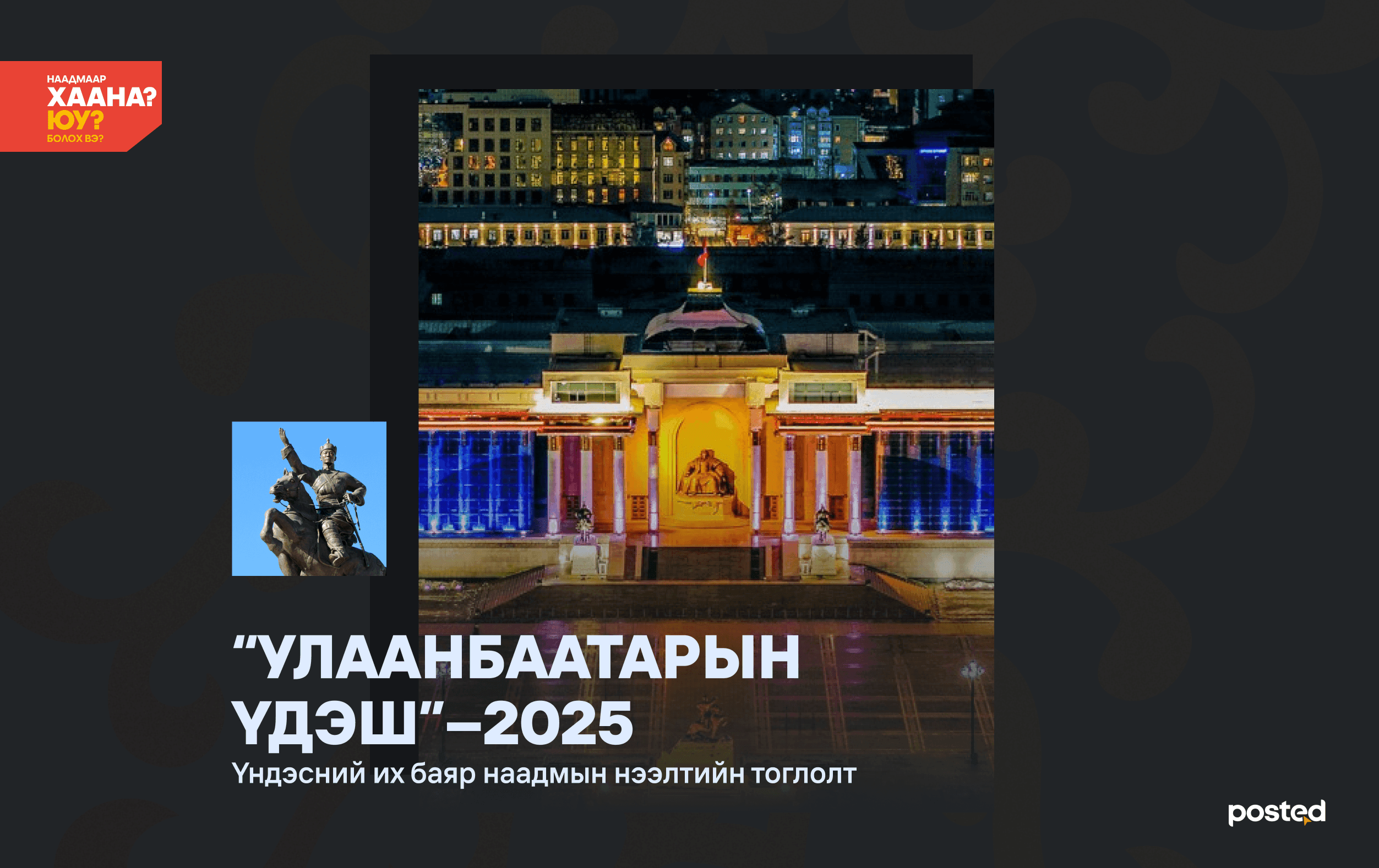 Хотод үлдсэн наадамчин танд зориулав: Хаана, юу хийх вэ? нийтлэлийн зураг