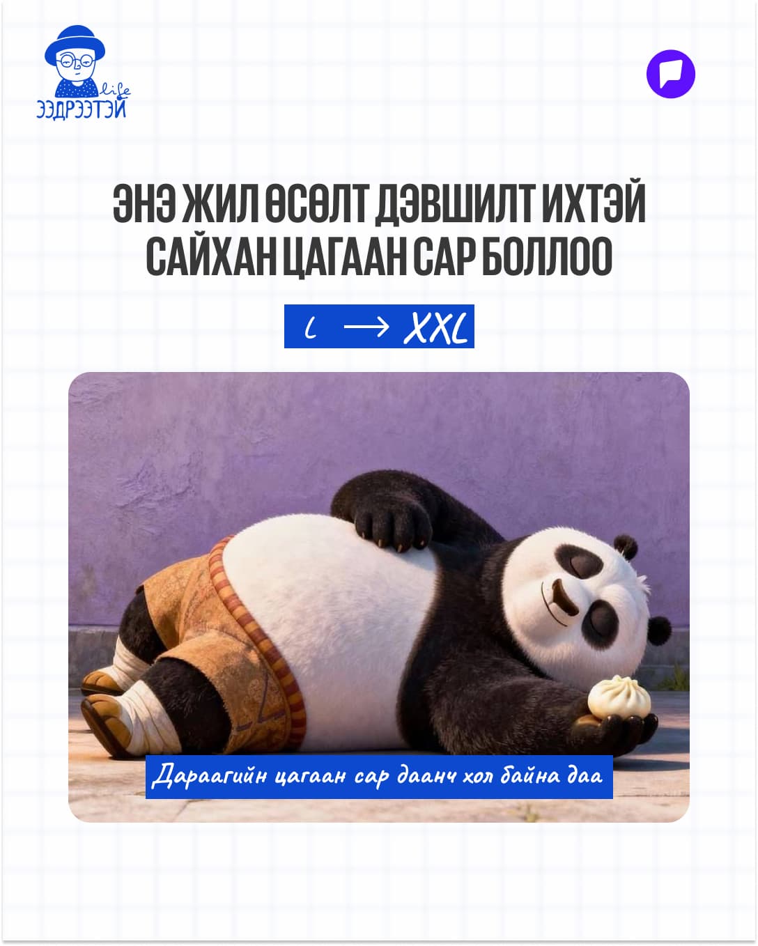 Шинийн 3-ны мийм: Жаахан инээнгээ буузаа шингээцгээе! нийтлэлийн зураг