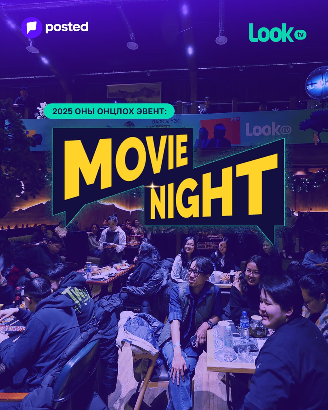 2025 оны онцлох эвент: LookTV Movie Night - нийтлэлийн зураг (гар утасны хувилбар)