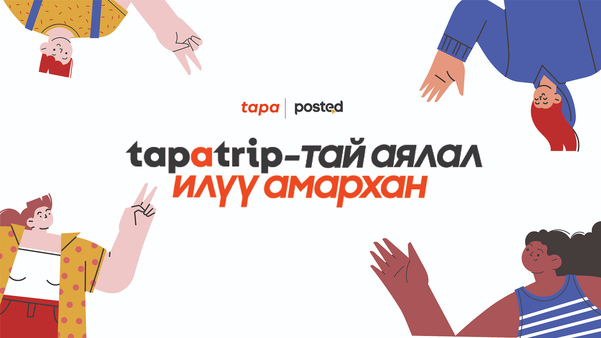 Найзуудаараа аялахаар төлөвлөж байгаа бол намайг унш нийтлэлийн зураг