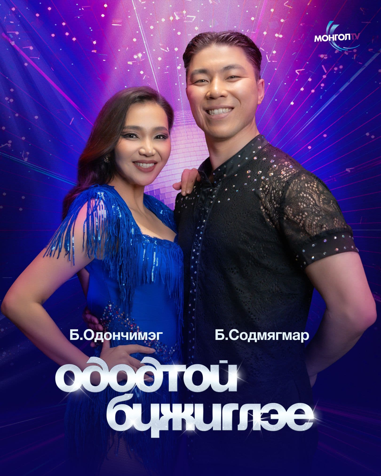 “Ододтой бүжиглэе” шоуны шинэ улирал эхэллээ нийтлэлийн зураг