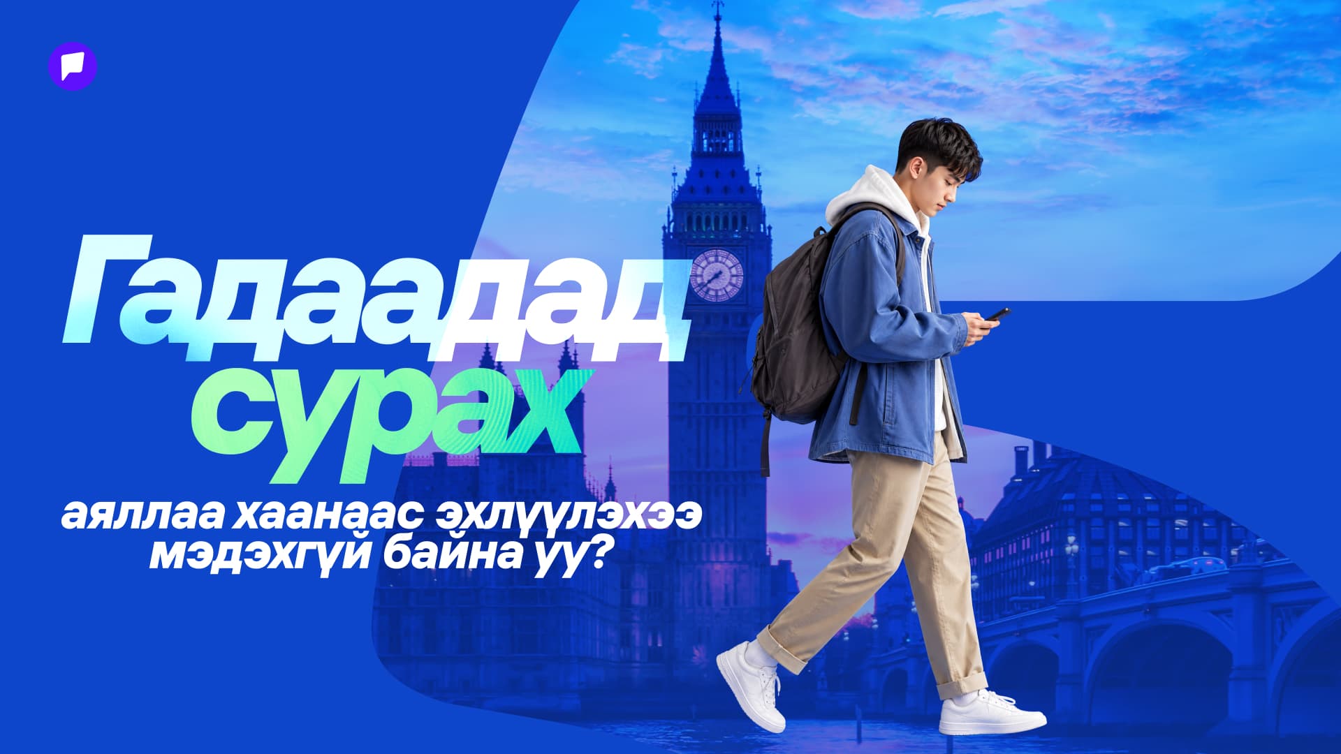 EduNomad Global Passport Membership элсэлтээ авч эхэллээ