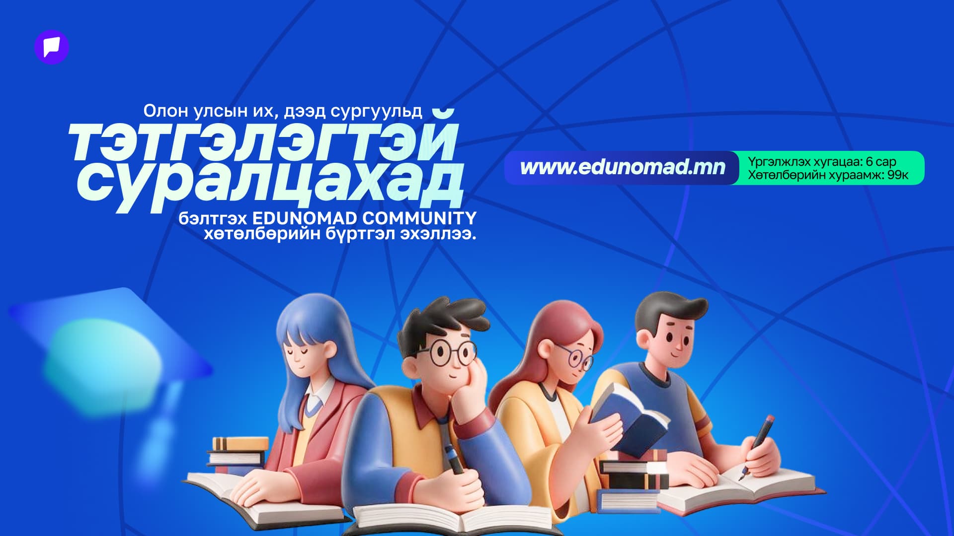 EduNomad Global Passport Membership элсэлтээ авч эхэллээ нийтлэлийн зураг