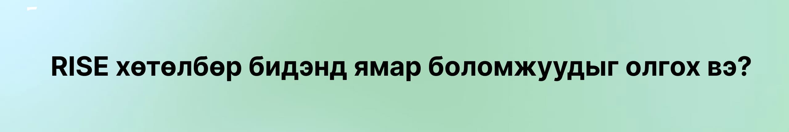 RISE оюутны хөгжлийн үндэсний хөтөлбөр Дорнод аймагт амжилттай хэрэгжиж байна нийтлэлийн зураг
