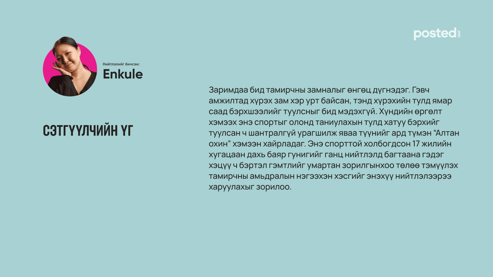 М.АНХЦЭЦЭГ: Хүндийн өргөлт бол өөртэйгөө тулдаг, өөрийгөө ялдаг спорт нийтлэлийн зураг