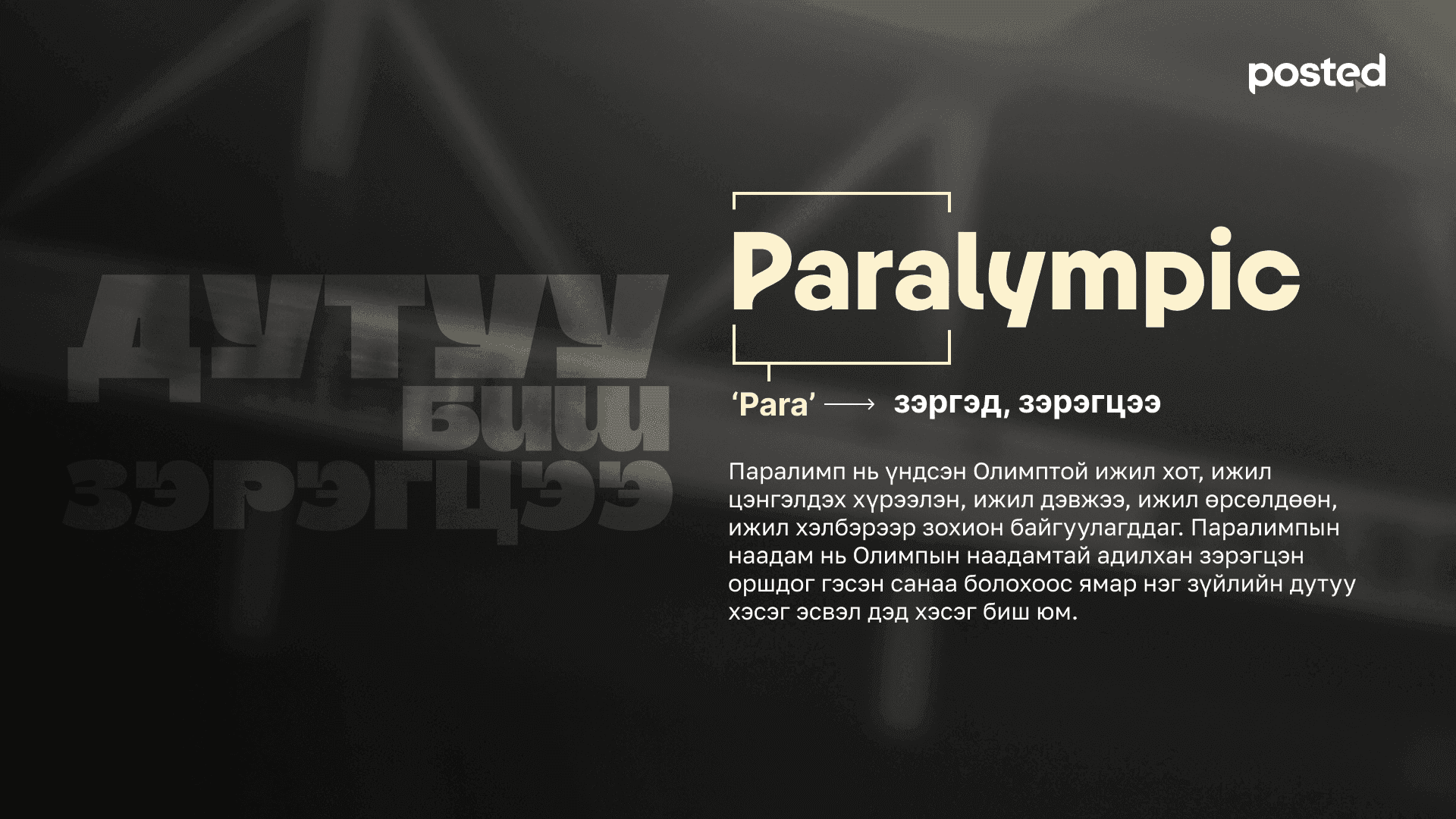 Хязгаарыг дахин тодорхойлох нь: ПАРАЛИМПЫН ХҮЧ  нийтлэлийн зураг