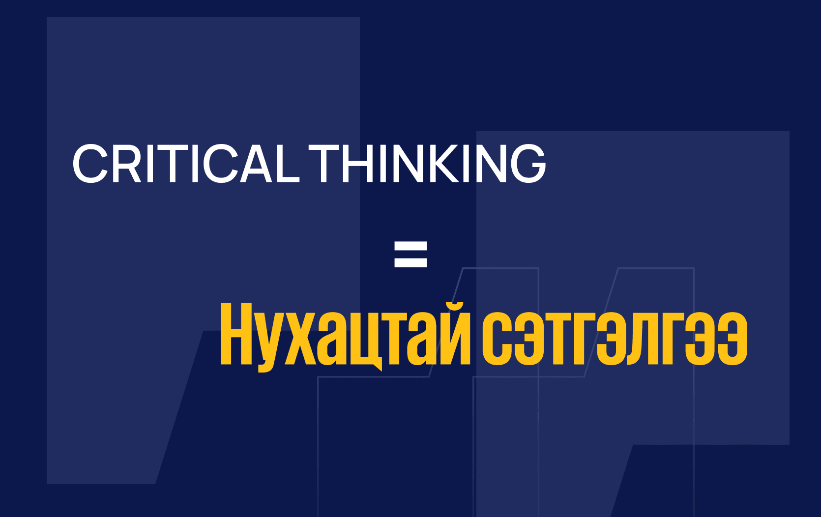 Critical thinking: Насан туршийн ур чадвар  нийтлэлийн зураг